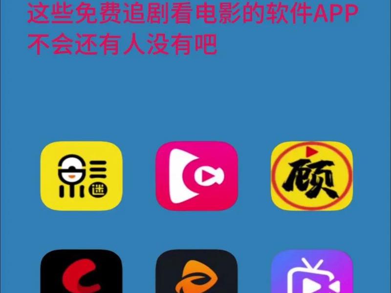 18款免费无需付费软件大全；18款免费无需付费软件大全视频