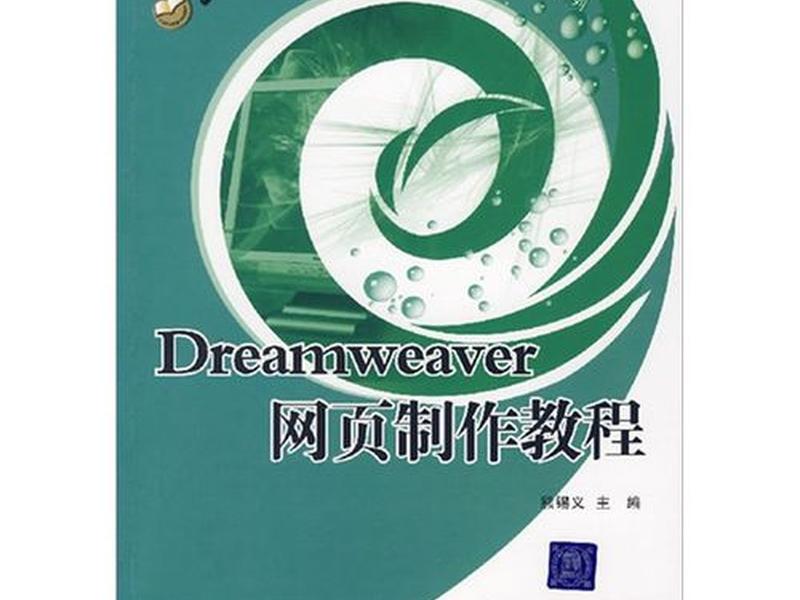dreamweaver网页制作表格教程 用dreamweaver网页制作教程视频 dreamweaver网页制作表格教程 用dreamweaver网页制作教程视频