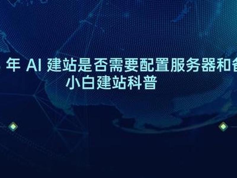 AI建站系统是否免费 ai建站系统是否免费 AI建站系统是否免费 ai建站系统是否免费