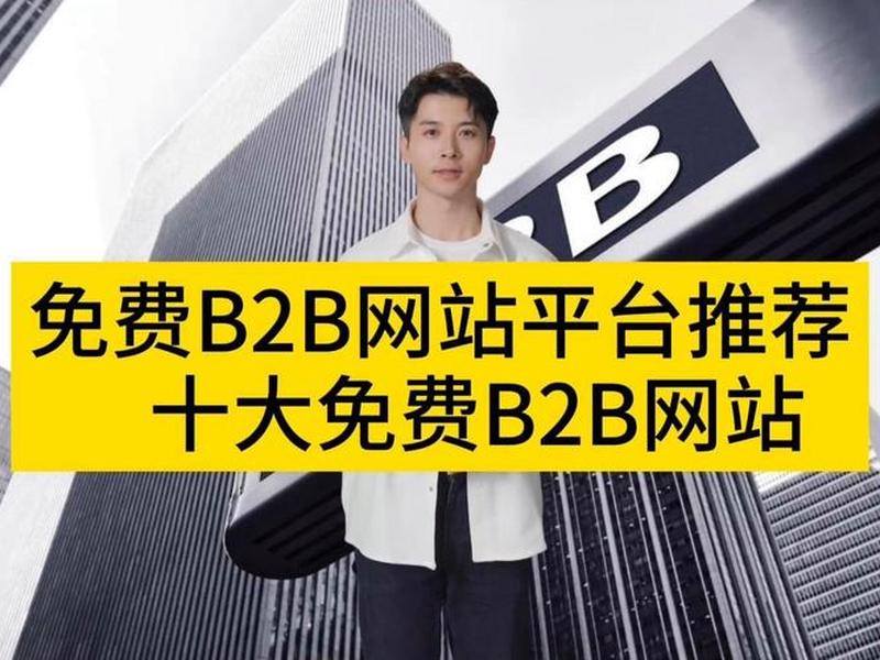 b2b网站免费发布平台,b2b网站免费发布平台有哪些 b2b网站免费发布平台,b2b网站免费发布平台有哪些