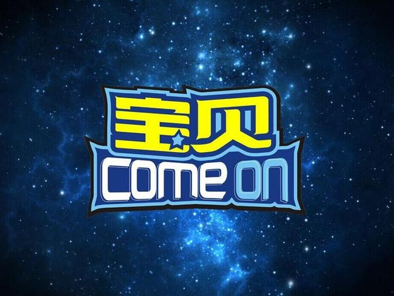 come on baby什么意思 come on baby什么意思啊 come on baby什么意思 come on baby什么意思啊