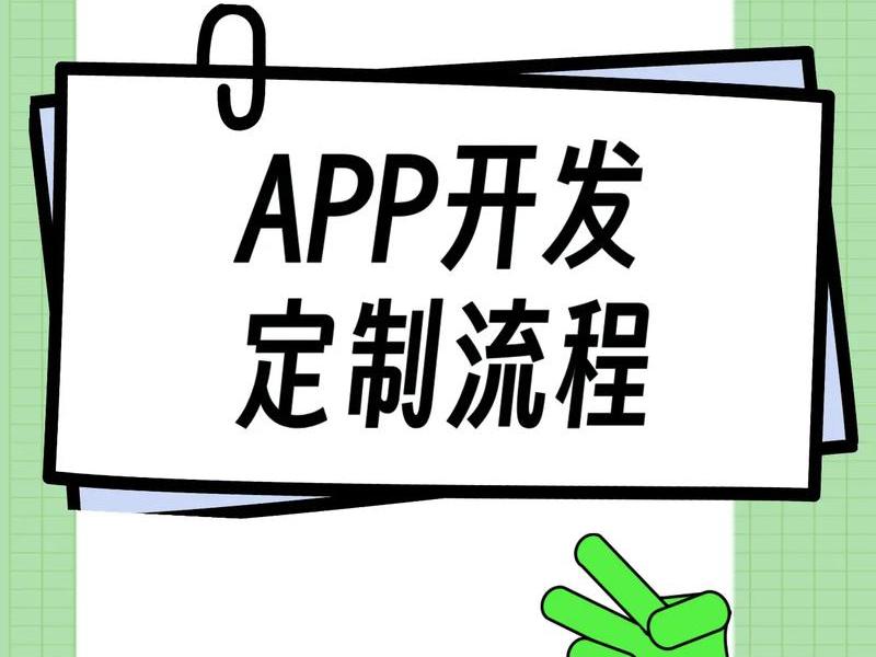 app平台开发定制(app平台开发定制怎么做) app平台开发定制(app平台开发定制怎么做)