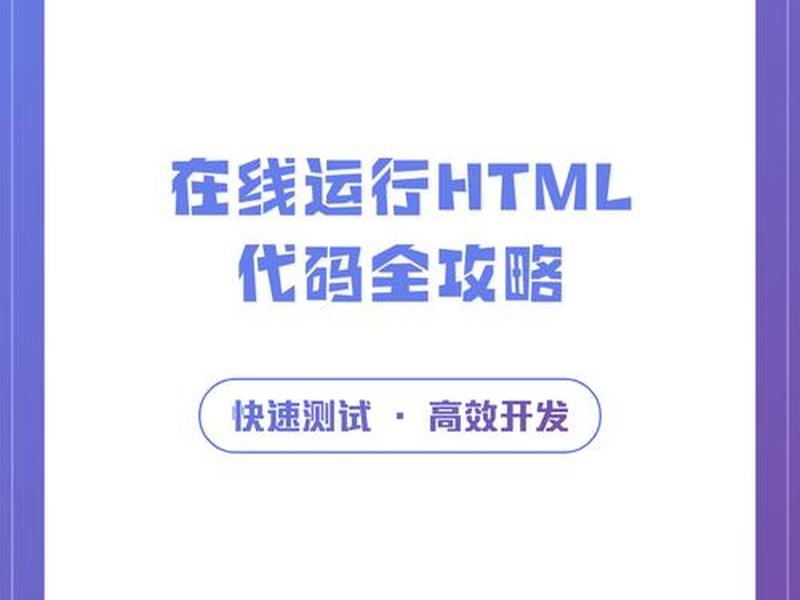 html网页在线运行代码、html网页在线运行代码大全 html网页在线运行代码、html网页在线运行代码大全