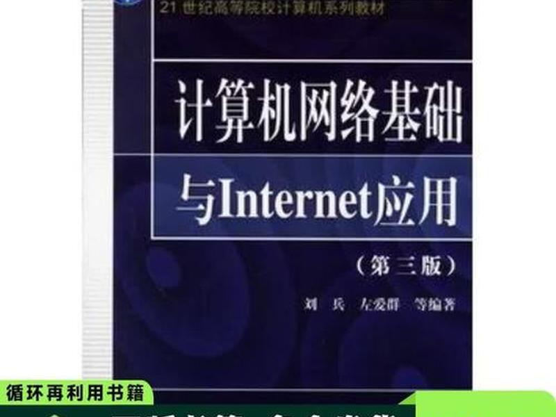 internet与网络基础 - 计算机网络基础与internet应用 internet与网络基础 - 计算机网络基础与internet应用