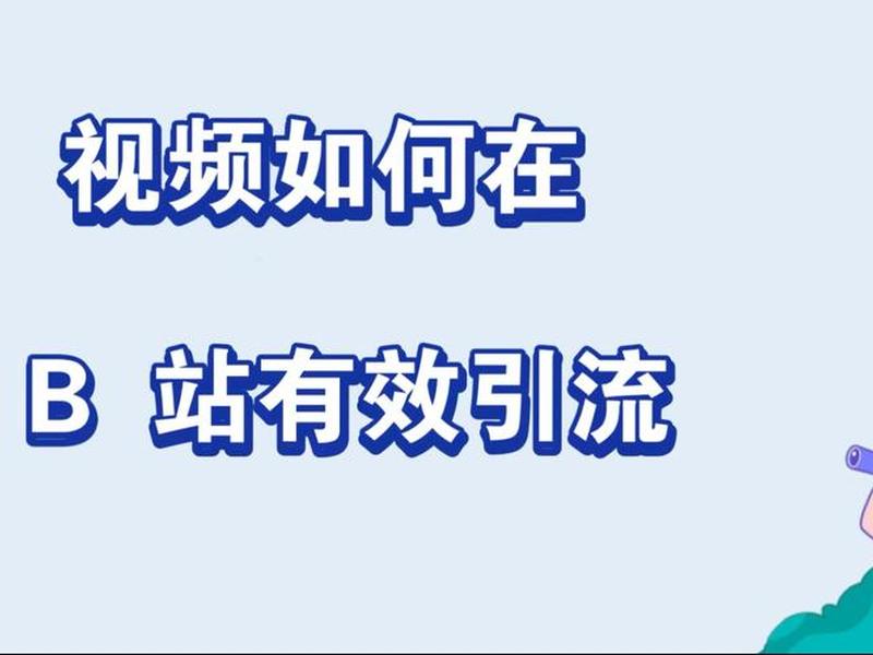 B站引流效果好吗、b站引流效果好吗是真的吗 B站引流效果好吗、b站引流效果好吗是真的吗