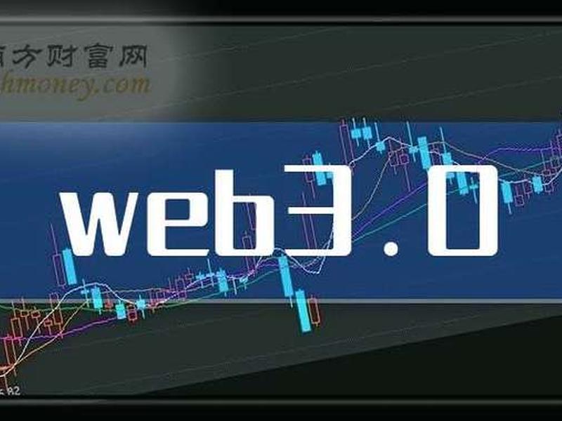 web3.0概念龙头股名单 - web3.0概念币龙头 web3.0概念龙头股名单 - web3.0概念币龙头
