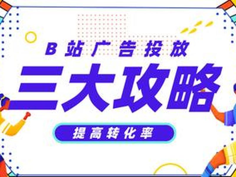 b站拉新推广代理 b站拉新推广代理赚钱吗 b站拉新推广代理 b站拉新推广代理赚钱吗