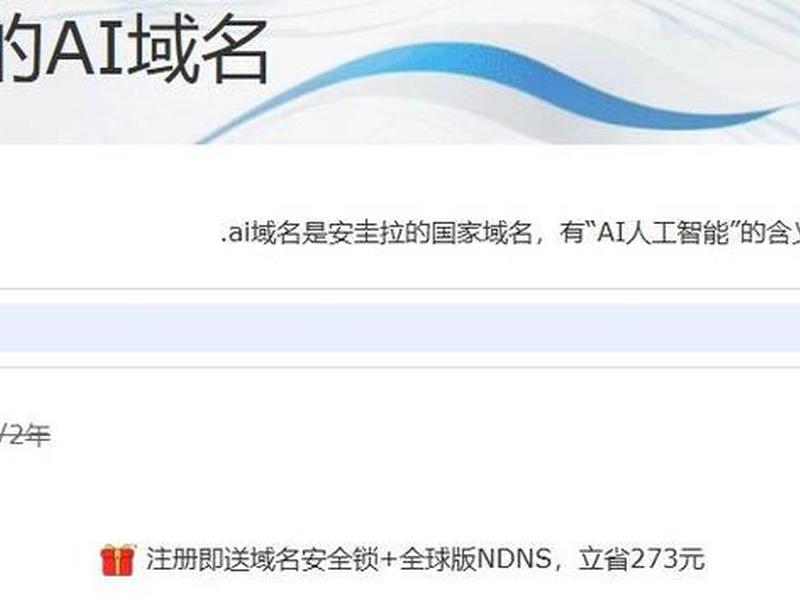 ai域名注册多少钱 - ai域名注册多少钱一个 ai域名注册多少钱 - ai域名注册多少钱一个