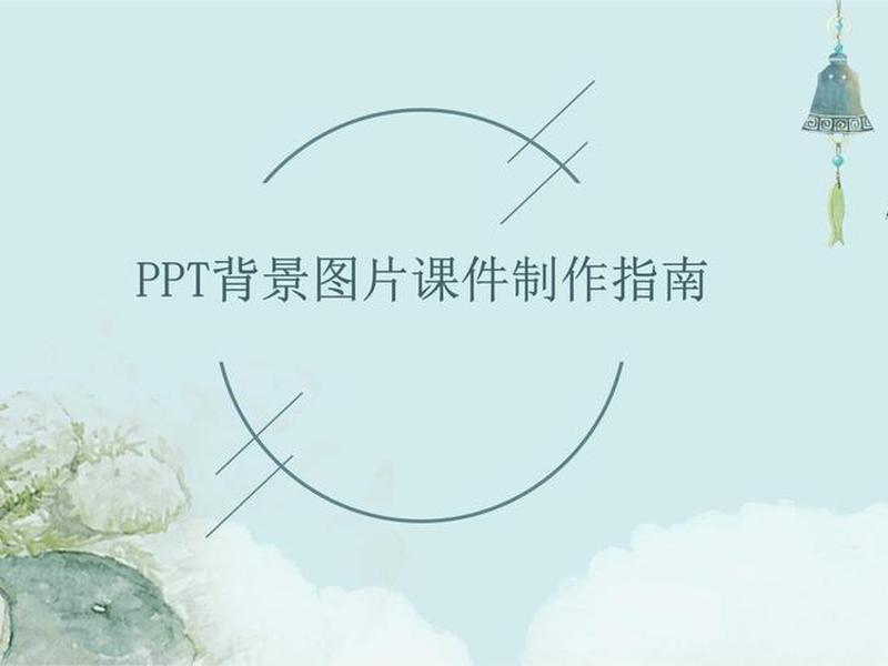 ppt模板图片背景 - ppt模板图片背景怎么设置 ppt模板图片背景 - ppt模板图片背景怎么设置