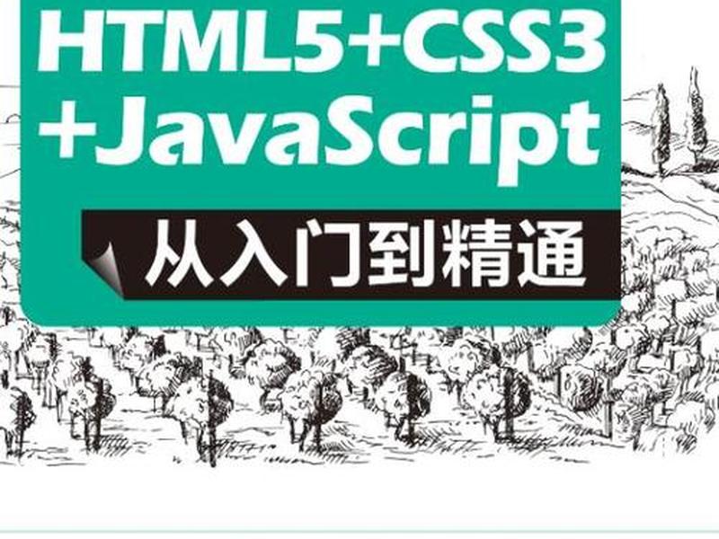 html5从入门到精通pdf - html5从入门到精通第3版pdf