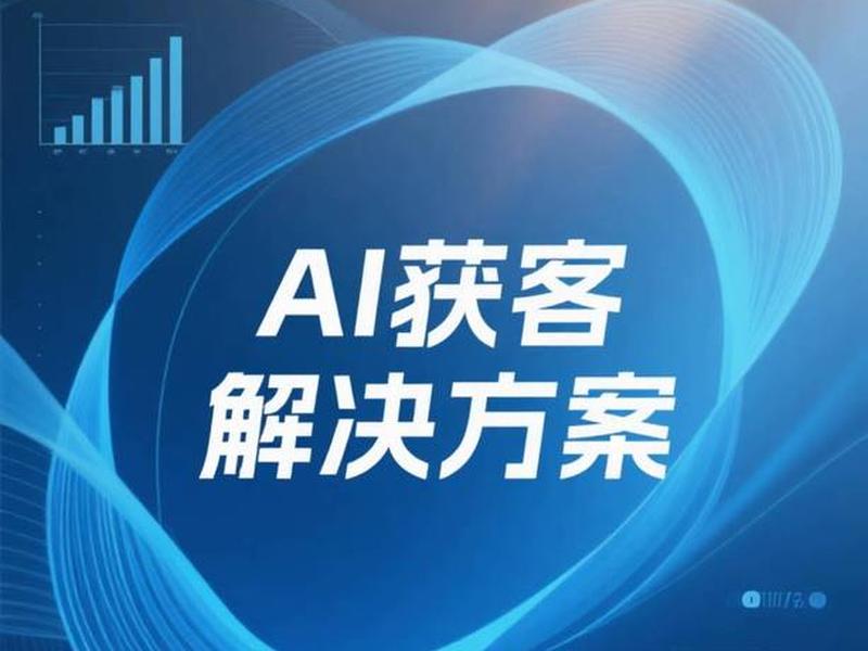 ai获客源码获取 - ai智能获客