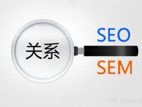 sem seo是什么意思呢（sem和seo分别是什么意思两者有什么关系）