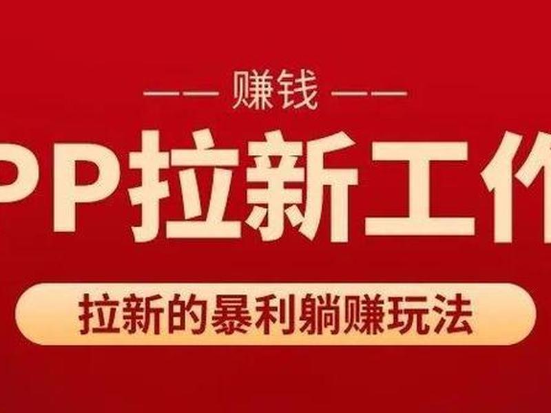 app拉新工作室佣金对半模式(app拉新工作室佣金对半模式有影响吗) app拉新工作室佣金对半模式(app拉新工作室佣金对半模式有影响吗)