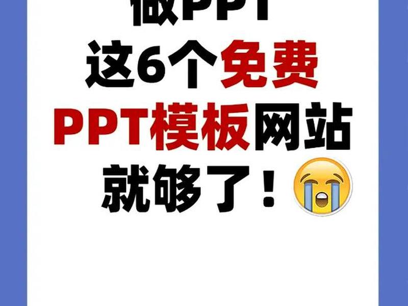 ppt免费模版下载的网站(有什么免费的ppt模板下载网站) ppt免费模版下载的网站(有什么免费的ppt模板下载网站)