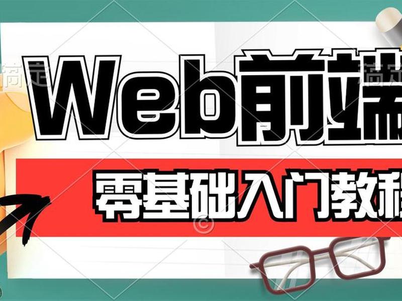 HTML零基础入门自学套装，html零基础入门自学套装