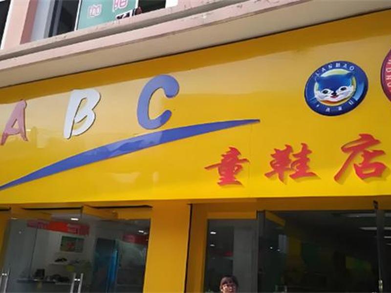abc加盟费多少钱、abc加盟费多少钱啊 abc加盟费多少钱、abc加盟费多少钱啊