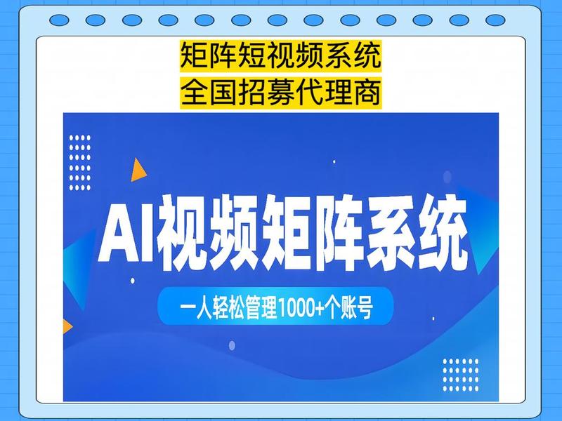 ai视频智能营销系统，ai智能营销短视频研究院