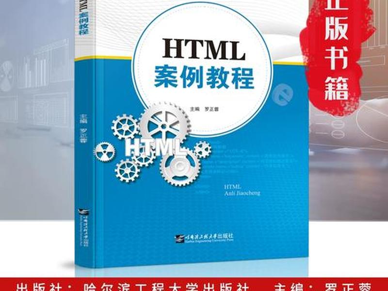 html网页制作教程基础知识(html网页设计制作教程) html网页制作教程基础知识(html网页设计制作教程)