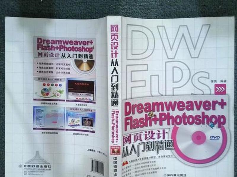 dreamweaver快速入门、dreamweaver从入门到精通 dreamweaver快速入门、dreamweaver从入门到精通