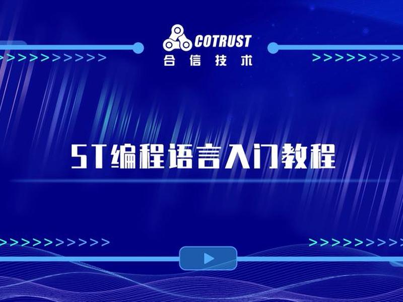 st语言编程入门自学 - st编程语言教程视频 st语言编程入门自学 - st编程语言教程视频