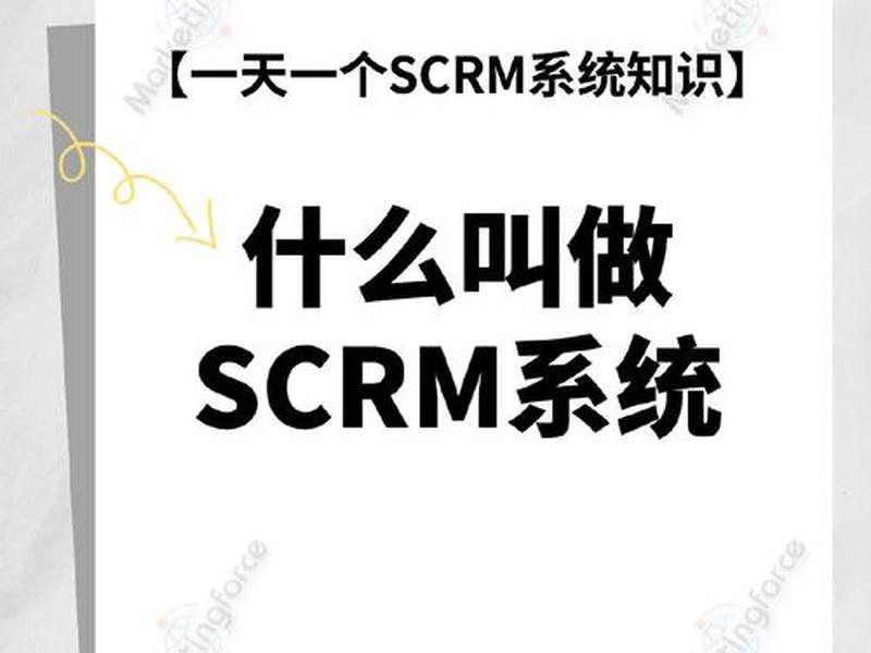 scrm系统是什么意思 scrm是什么意思啊 scrm系统是什么意思 scrm是什么意思啊