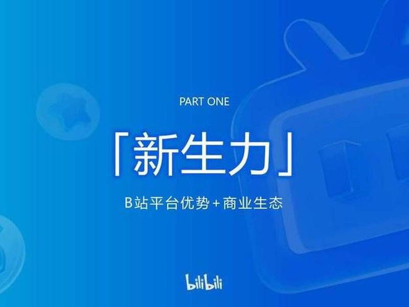 2023b站推广大全(b站的推广是什么意思) 2023b站推广大全(b站的推广是什么意思)