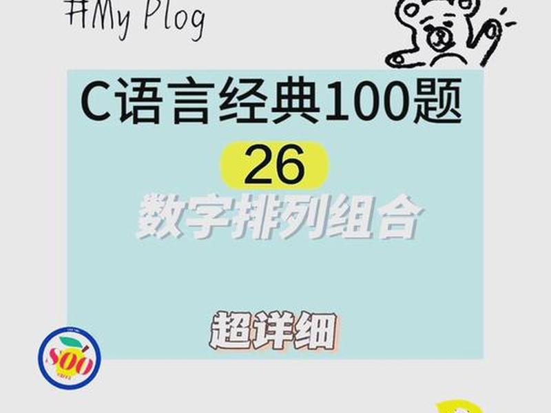 c语言新手入门教程(c语言新手入门教程视频) c语言新手入门教程(c语言新手入门教程视频)