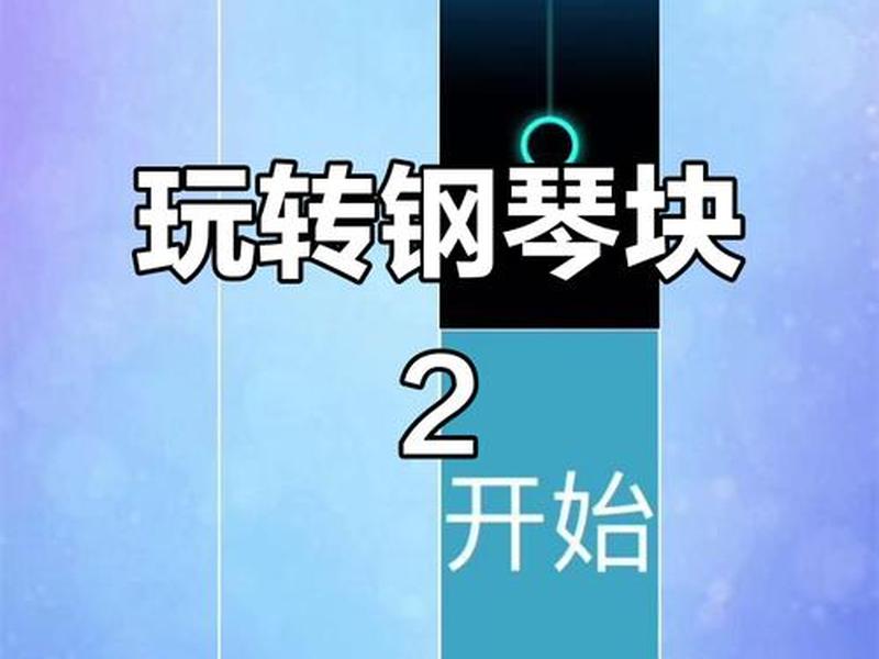 4399小游戏网页在线玩 4399小游戏网页在线玩钢琴块 4399小游戏网页在线玩 4399小游戏网页在线玩钢琴块