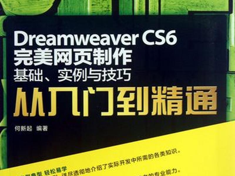 dreamweavercs6教程 dreamweaver cs6教程 dreamweavercs6教程 dreamweaver cs6教程