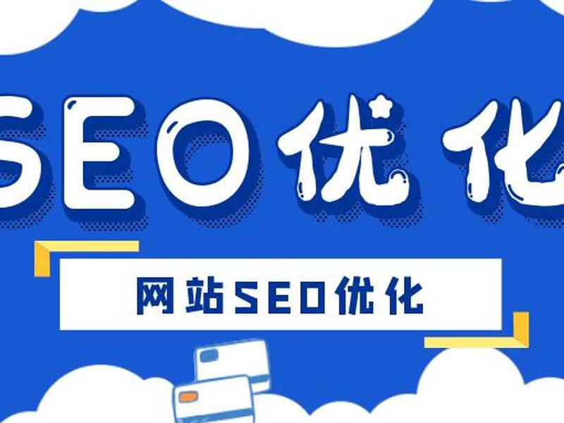 seo优化建站,seo建站优化报价 seo优化建站,seo建站优化报价