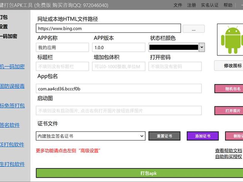 app一键生成apk包 - app一键生成工具