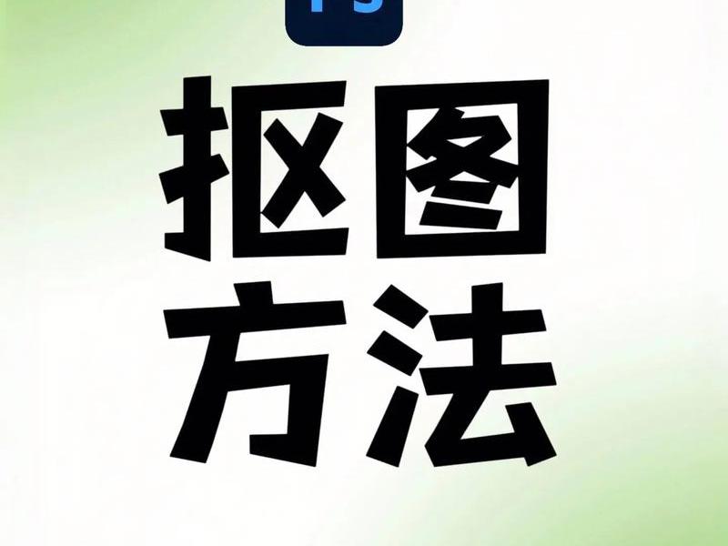 ps网页版怎么抠图、ps网页版怎么抠图教程 ps网页版怎么抠图、ps网页版怎么抠图教程