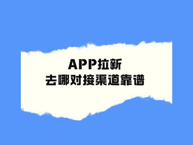 app拉新上游渠道;app拉新怎么对接渠道 app拉新上游渠道;app拉新怎么对接渠道