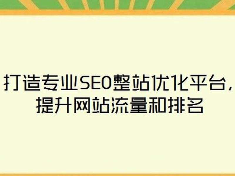 seo优化提升排名;seo排名优化提高流量 seo优化提升排名;seo排名优化提高流量