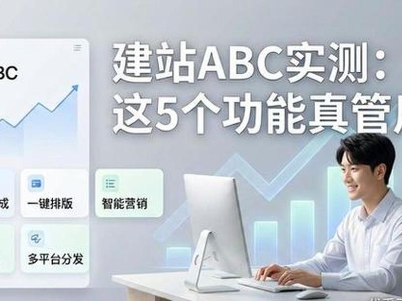 abc建站没有那么明细教程 建站abc怎么样 abc建站没有那么明细教程 建站abc怎么样