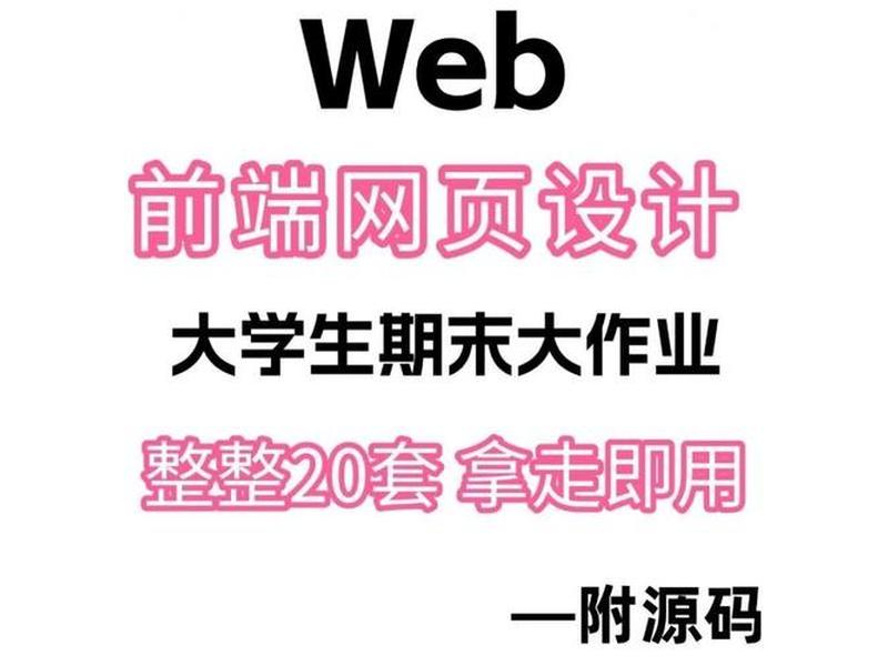 web前端开发期末大作业报告书（web前端开发期末作业作品）