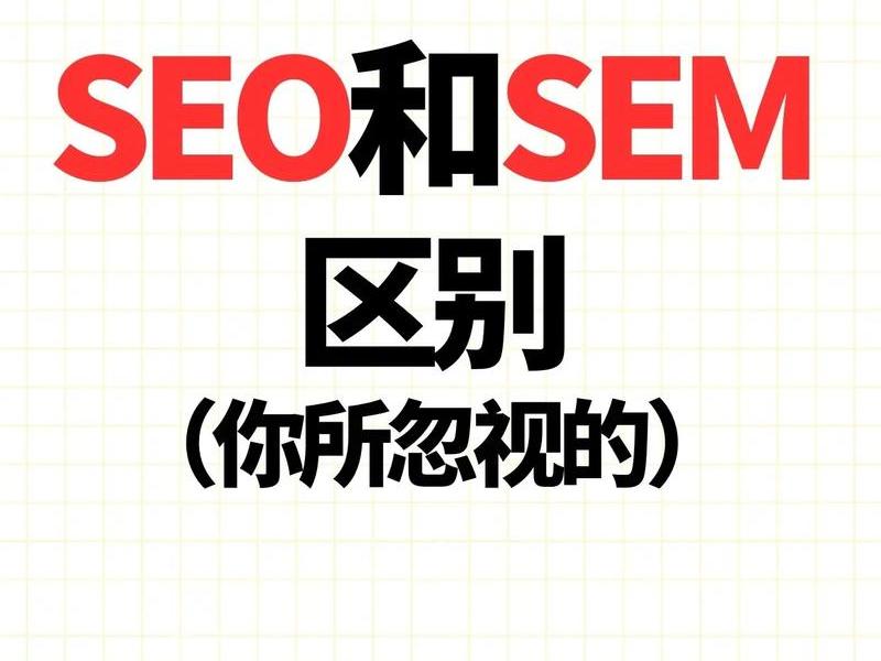 sem和seo是什么意思 sem和seo分别是什么意思两者有什么关系 sem和seo是什么意思 sem和seo分别是什么意思两者有什么关系