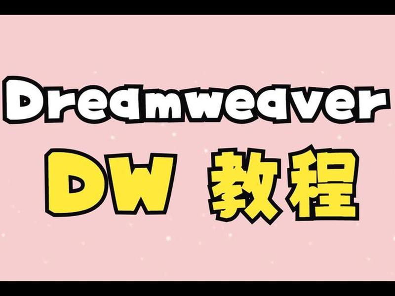 dreamweaver软件下载;dreamweaver软件下载教程 dreamweaver软件下载;dreamweaver软件下载教程