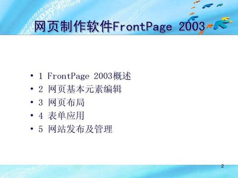 frontpage网页制作教程步骤,frontpage2003网页制作教程 frontpage网页制作教程步骤,frontpage2003网页制作教程