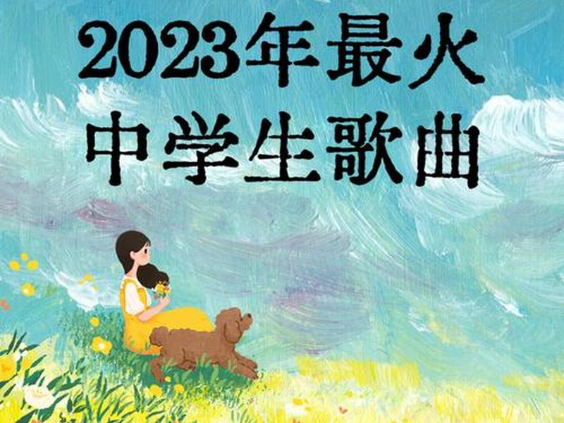 2023年网络最火歌曲40首(2023年最火的歌曲) 2023年网络最火歌曲40首(2023年最火的歌曲)