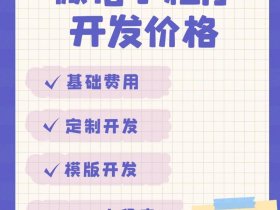 APP小程序开发价格、app小程序开发价格多少