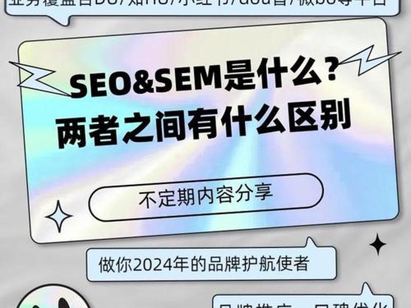 sem seo是什么意思呢(sem和seo分别是什么意思两者有什么关系) sem seo是什么意思呢(sem和seo分别是什么意思两者有什么关系)