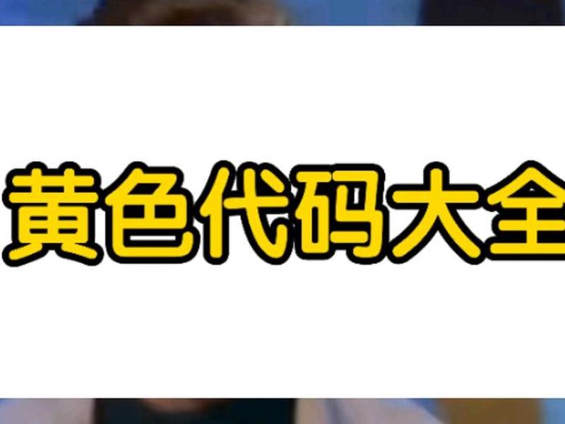 SEO综合查询黄色、seo综合查询黄色 SEO综合查询黄色、seo综合查询黄色