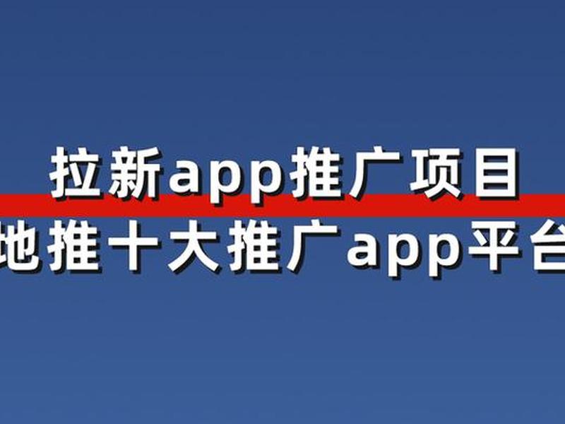 app软件推广平台、app软件推广平台排名 app软件推广平台、app软件推广平台排名