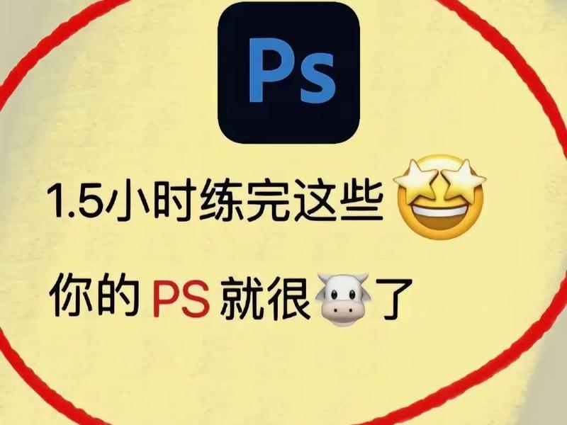 ps教程自学网免费教程(ps教程自学网免费教程视频) ps教程自学网免费教程(ps教程自学网免费教程视频)