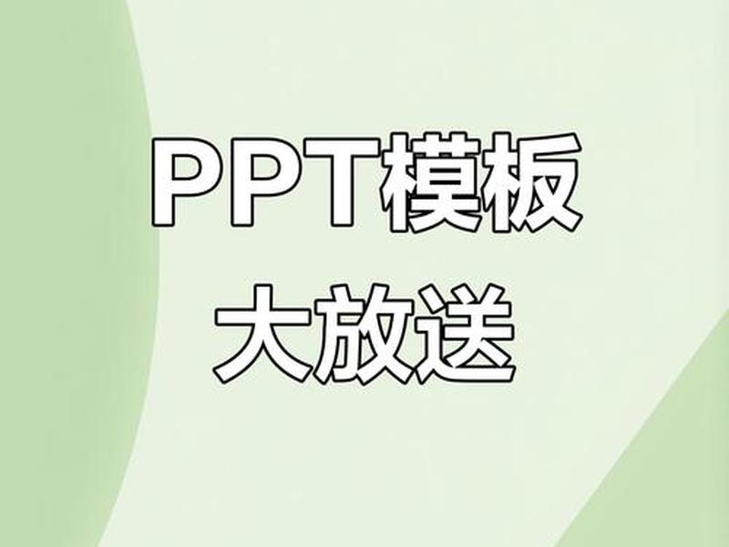 ppt模板有免费的吗 - ppt模板有免费的吗怎么弄 ppt模板有免费的吗 - ppt模板有免费的吗怎么弄