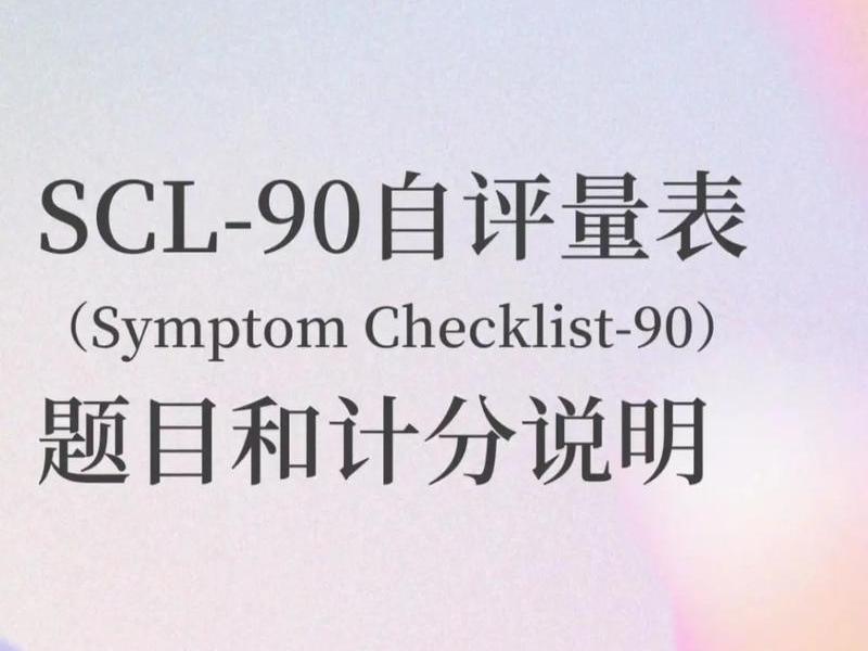 scl90在线测试及分析免费;scl900在线测试及分析 scl90在线测试及分析免费;scl900在线测试及分析