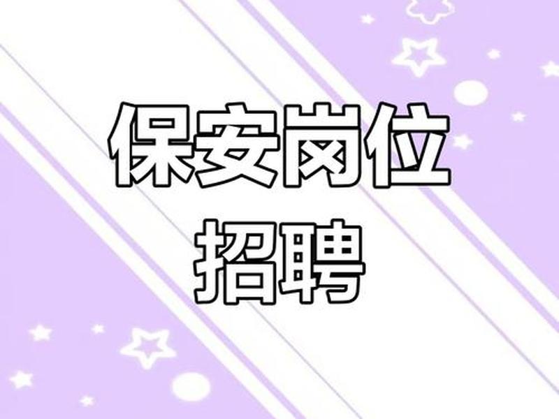 45岁至55岁招工最新招聘信息保安,40至50岁最新招工保安 45岁至55岁招工最新招聘信息保安,40至50岁最新招工保安