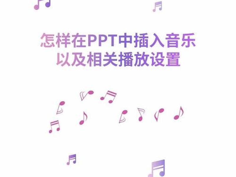 ppt首页背景音乐、ppt首页背景音乐怎么去掉 ppt首页背景音乐、ppt首页背景音乐怎么去掉