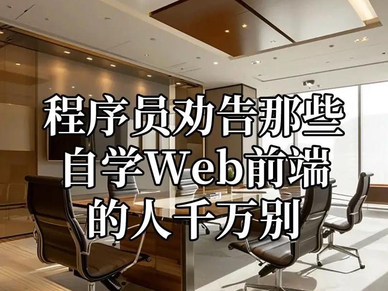 web前端值得学吗、web前端好学吗需要天赋吗